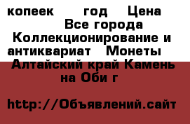 20 копеек 1904 год. › Цена ­ 450 - Все города Коллекционирование и антиквариат » Монеты   . Алтайский край,Камень-на-Оби г.